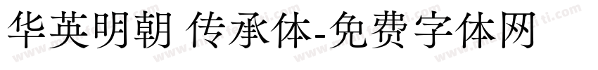 华英明朝 传承体字体转换